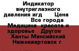 Индикатор внутриглазного давления игд-02 › Цена ­ 20 000 - Все города Медицина, красота и здоровье » Другое   . Ханты-Мансийский,Нижневартовск г.